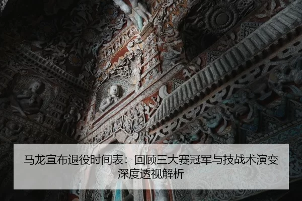 ma-long-xuan-bu-tui-yi-shi-jian-biao-hui-gu-san-da-sai-guan-jun-yu-ji-zhan-shu-yan-bian-shen-du-tou-shi-jie-xi-2-302.jpg