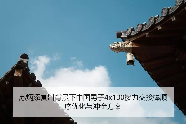 su-bing-tian-fu-chu-bei-jing-xia-zhong-guo-nan-zi-jie-li-jiao-jie-bang-shun-xu-you-hua-yu-chong-jin-fang-an-2-737.jpg