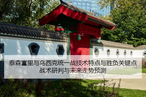 tai-sen-fu-li-yu-wu-xi-ke-tong-yi-zhan-ji-shu-te-dian-yu-sheng-fu-guan-jian-dian-zhan-shu-yan-pan-yu-wei-lai-zou-shi-yu-2-419.jpg