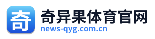 奇异果体育官网